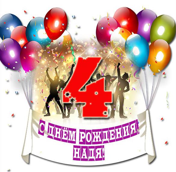 Скачать бесплатно Открытка с днем рождения Надя на 4 года на сайте WishesCards.ru