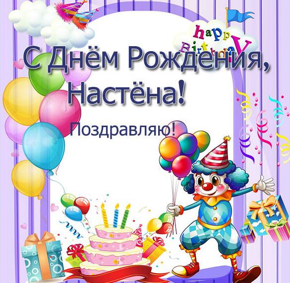 Скачать бесплатно Открытка с днем рождения Настена на сайте WishesCards.ru