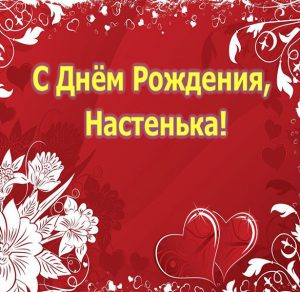 Скачать бесплатно Открытка с днем рождения Настенька на сайте WishesCards.ru