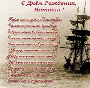 Скачать бесплатно Открытка с днем рождения Наташа со стихами с поздравлением на сайте WishesCards.ru