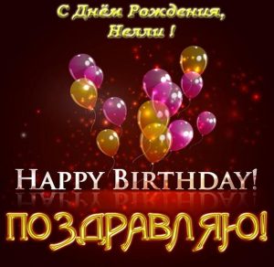 Скачать бесплатно Открытка с днем рождения Нелли на сайте WishesCards.ru