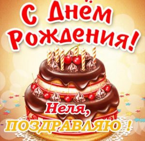 Скачать бесплатно Открытка с днем рождения Неля на сайте WishesCards.ru