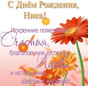 Скачать бесплатно Открытка с днем рождения Ника на сайте WishesCards.ru