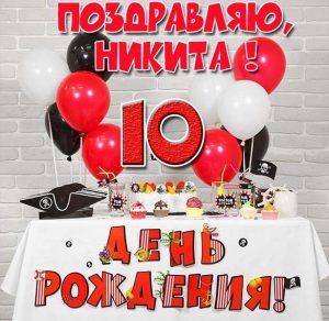 Скачать бесплатно Открытка с днем рождения Никита на 10 лет на сайте WishesCards.ru