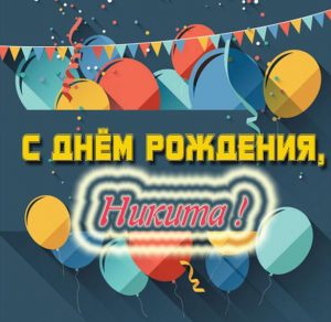 Скачать бесплатно Открытка с днем рождения Никите мальчику на сайте WishesCards.ru