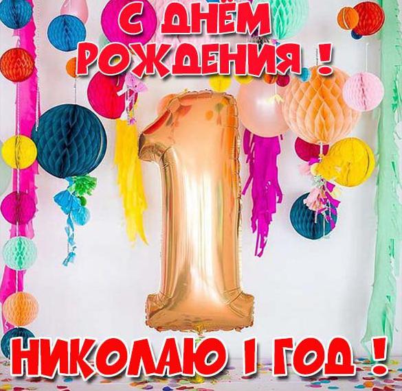 Скачать бесплатно Открытка с днем рождения Николай на 1 год на сайте WishesCards.ru