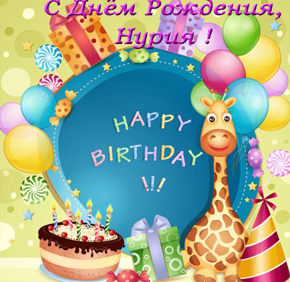 Скачать бесплатно Открытка с днем рождения Нурия на сайте WishesCards.ru