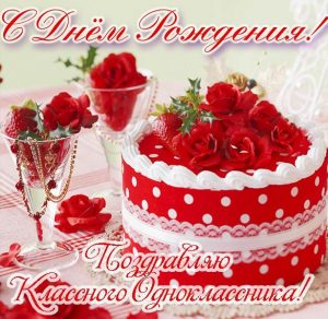 Скачать бесплатно Открытка с днем рождения однокласснику на сайте WishesCards.ru