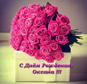 Скачать бесплатно Открытка с днем рождения Оксане на сайте WishesCards.ru
