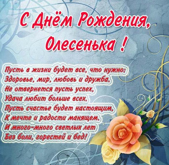Скачать бесплатно Открытка с днем рождения Олесенька на сайте WishesCards.ru