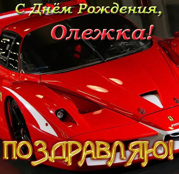 Скачать бесплатно Открытка с днем рождения Олежка на сайте WishesCards.ru
