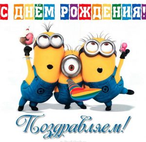 Скачать бесплатно Открытка с днем рождения от Миньонов на сайте WishesCards.ru