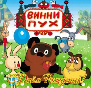 Скачать бесплатно Открытка с днем рождения от Винни Пуха на сайте WishesCards.ru