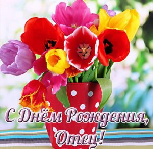 Скачать бесплатно Открытка с днем рождения отцу от дочери на сайте WishesCards.ru
