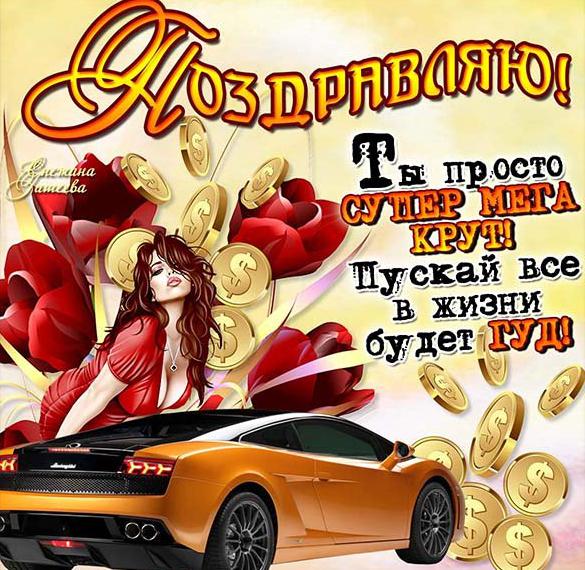 Скачать бесплатно Открытка с днем рождения пацану на сайте WishesCards.ru