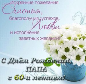 Скачать бесплатно Открытка с днем рождения папе на 60 лет на сайте WishesCards.ru