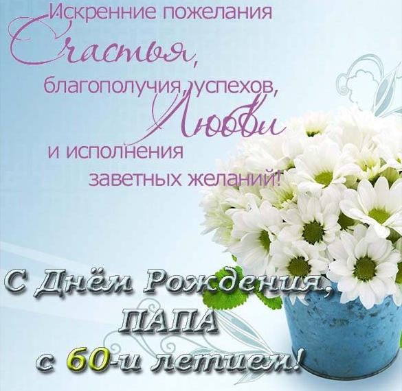 Скачать бесплатно Открытка с днем рождения папе на 60 лет на сайте WishesCards.ru