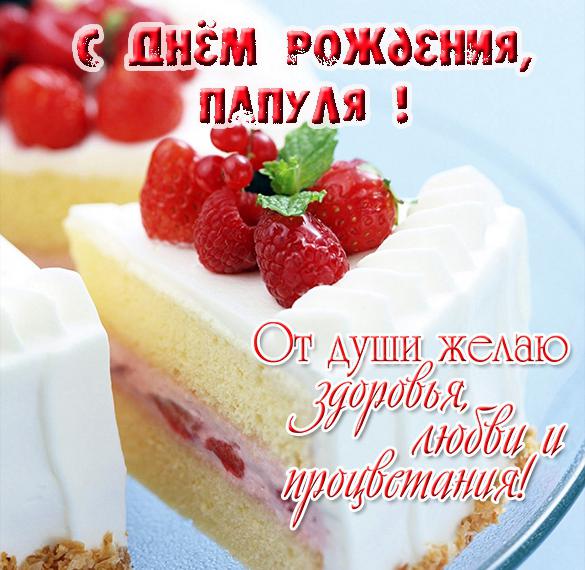 Скачать бесплатно Открытка с днем рождения папе от дочери на сайте WishesCards.ru