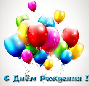 Скачать бесплатно Открытка с днем рождения парня на сайте WishesCards.ru