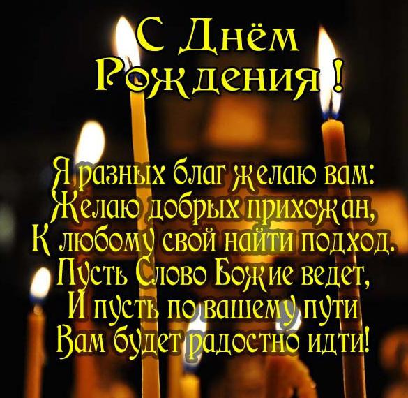 Скачать бесплатно Открытка с днем рождения пастору на сайте WishesCards.ru