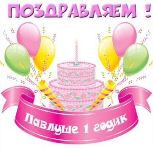 Скачать бесплатно Открытка с днем рождения Павлуша на 1 годик на сайте WishesCards.ru