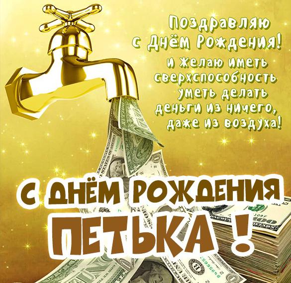 Скачать бесплатно Открытка с днем рождения Петька на сайте WishesCards.ru