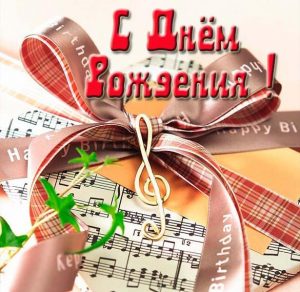 Скачать бесплатно Открытка с днем рождения певцу на сайте WishesCards.ru