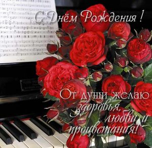 Скачать бесплатно Открытка с днем рождения пианисту на сайте WishesCards.ru