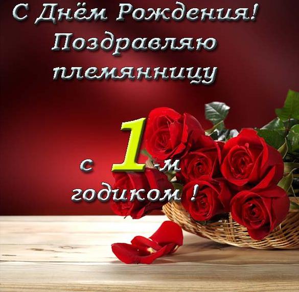 Скачать бесплатно Открытка с днем рождения племяннице на 1 год на сайте WishesCards.ru