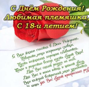 Скачать бесплатно Открытка с днем рождения племяннице на 18 лет на сайте WishesCards.ru