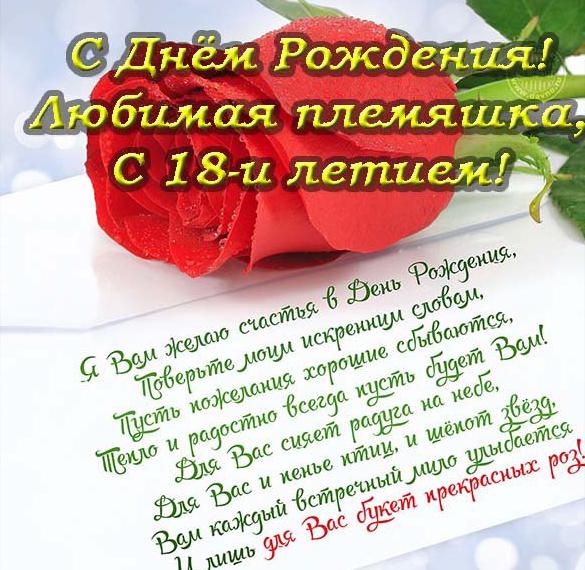 Скачать бесплатно Открытка с днем рождения племяннице на 18 лет на сайте WishesCards.ru