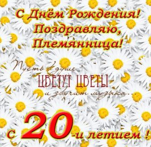 Скачать бесплатно Открытка с днем рождения племяннице на 20 лет на сайте WishesCards.ru