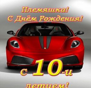 Скачать бесплатно Открытка с днем рождения племяннику на 10 лет на сайте WishesCards.ru