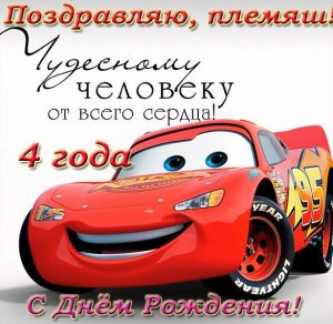 Скачать бесплатно Открытка с днем рождения племяннику на 4 года на сайте WishesCards.ru