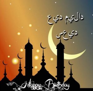 Скачать бесплатно Открытка с днем рождения по арабски на сайте WishesCards.ru