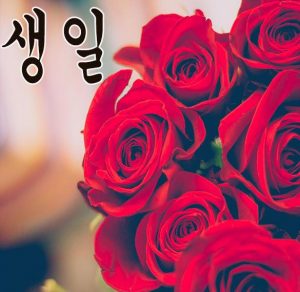 Скачать бесплатно Открытка с днем рождения по корейски на сайте WishesCards.ru