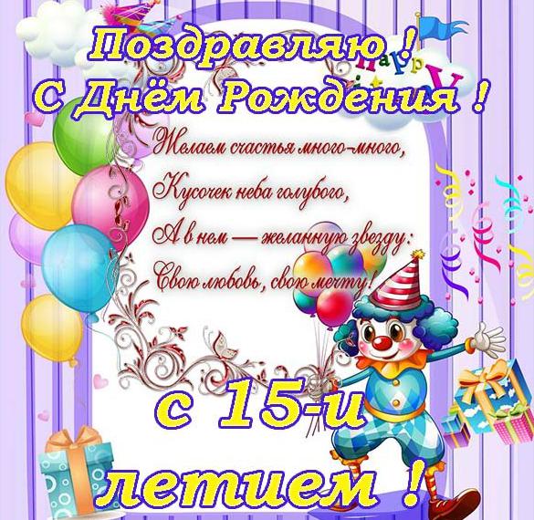 Скачать бесплатно Открытка с днем рождения подростку на 15 лет на сайте WishesCards.ru