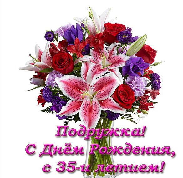 Скачать бесплатно Открытка с днем рождения подруге на 35 лет на сайте WishesCards.ru