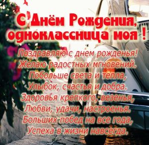 Скачать бесплатно Открытка с днем рождения подруге однокласснице на сайте WishesCards.ru