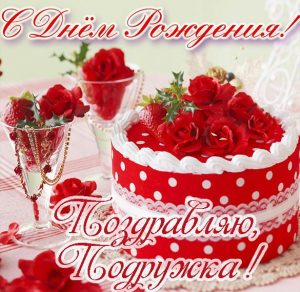 Скачать бесплатно Открытка с днем рождения подруге с фото картинкой на сайте WishesCards.ru