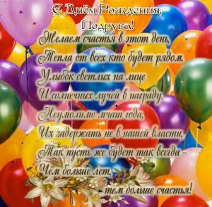 Скачать бесплатно Открытка с днем рождения подруге с пожеланиями на сайте WishesCards.ru