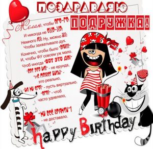 Скачать бесплатно Открытка с днем рождения подруге с прикольным поздравлением на сайте WishesCards.ru