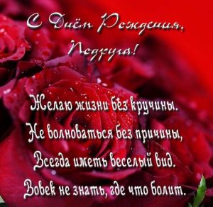 Скачать бесплатно Открытка с днем рождения подруге со стихами на сайте WishesCards.ru