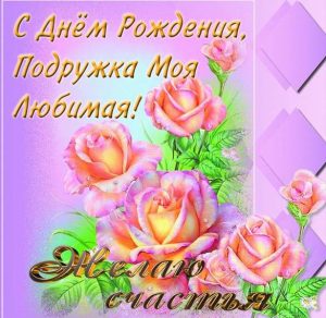 Скачать бесплатно Открытка с днем рождения подружка моя любимая на сайте WishesCards.ru