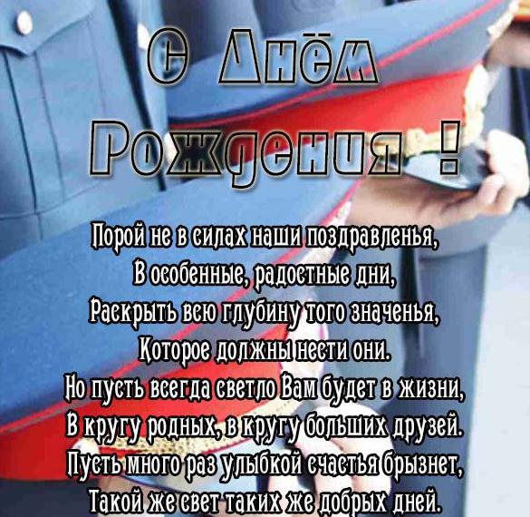 Скачать бесплатно Открытка с днем рождения полицейскому на сайте WishesCards.ru