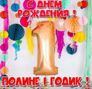 Скачать бесплатно Открытка с днем рождения Полина 1 год на сайте WishesCards.ru