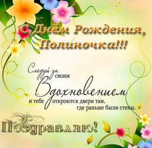 Скачать бесплатно Открытка с днем рождения Полиночка на сайте WishesCards.ru