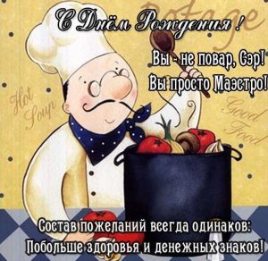 Скачать бесплатно Открытка с днем рождения повару мужчине на сайте WishesCards.ru