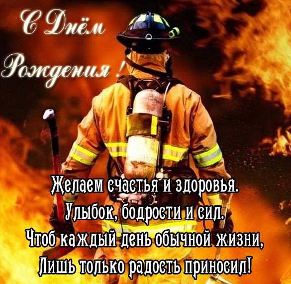 Скачать бесплатно Открытка с днем рождения пожарному на сайте WishesCards.ru