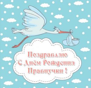 Скачать бесплатно Открытка с днем рождения правнучки на сайте WishesCards.ru